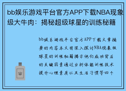 bb娱乐游戏平台官方APP下载NBA现象级大牛肉：揭秘超级球星的训练秘籍
