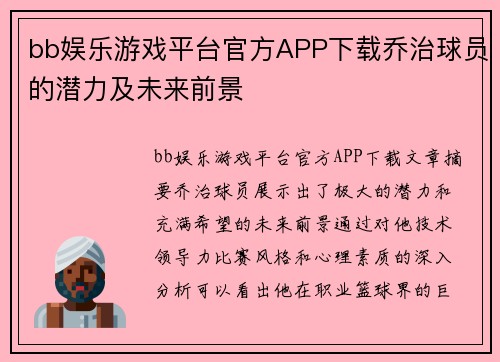 bb娱乐游戏平台官方APP下载乔治球员的潜力及未来前景