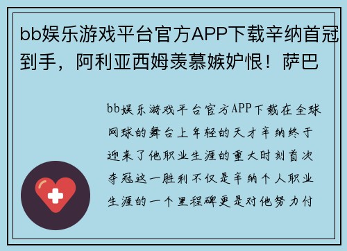 bb娱乐游戏平台官方APP下载辛纳首冠到手，阿利亚西姆羡慕嫉妒恨！萨巴伦卡进决赛