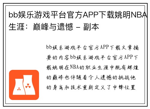 bb娱乐游戏平台官方APP下载姚明NBA生涯：巅峰与遗憾 - 副本