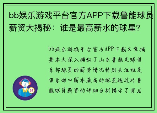 bb娱乐游戏平台官方APP下载鲁能球员薪资大揭秘：谁是最高薪水的球星？ - 副本