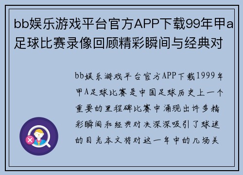 bb娱乐游戏平台官方APP下载99年甲a足球比赛录像回顾精彩瞬间与经典对决分析