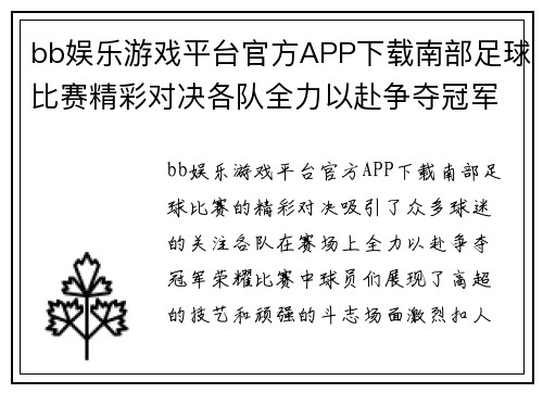bb娱乐游戏平台官方APP下载南部足球比赛精彩对决各队全力以赴争夺冠军荣耀