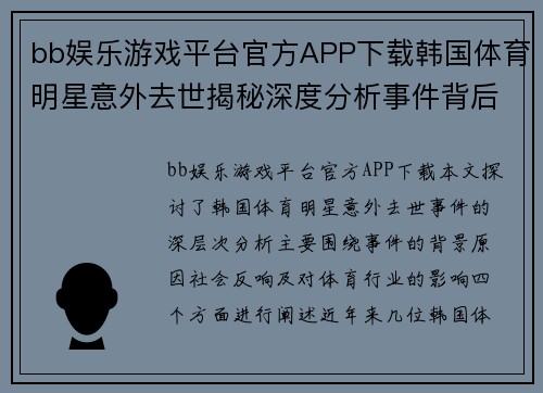 bb娱乐游戏平台官方APP下载韩国体育明星意外去世揭秘深度分析事件背后真相与影响