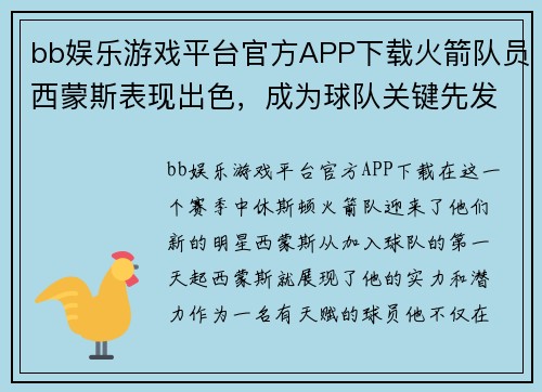 bb娱乐游戏平台官方APP下载火箭队员西蒙斯表现出色，成为球队关键先发阵容的一员