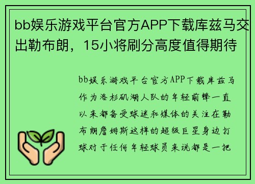 bb娱乐游戏平台官方APP下载库兹马交出勒布朗，15小将刷分高度值得期待