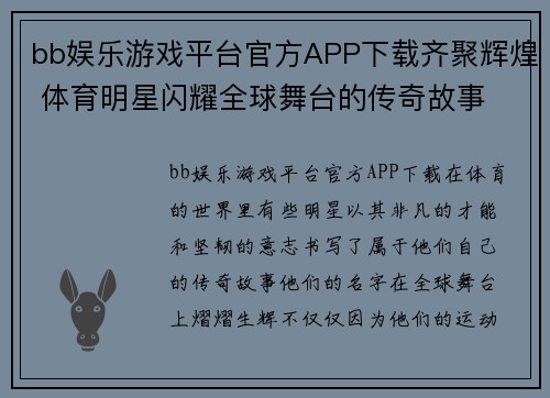 bb娱乐游戏平台官方APP下载齐聚辉煌 体育明星闪耀全球舞台的传奇故事