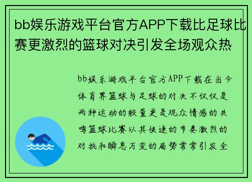 bb娱乐游戏平台官方APP下载比足球比赛更激烈的篮球对决引发全场观众热情欢呼