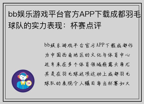 bb娱乐游戏平台官方APP下载成都羽毛球队的实力表现：杯赛点评