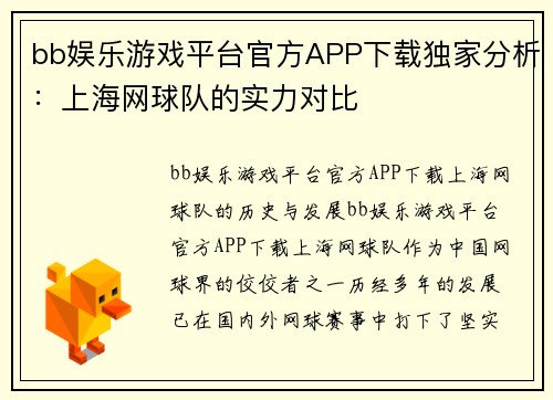 bb娱乐游戏平台官方APP下载独家分析：上海网球队的实力对比