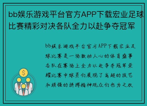 bb娱乐游戏平台官方APP下载宏业足球比赛精彩对决各队全力以赴争夺冠军荣耀