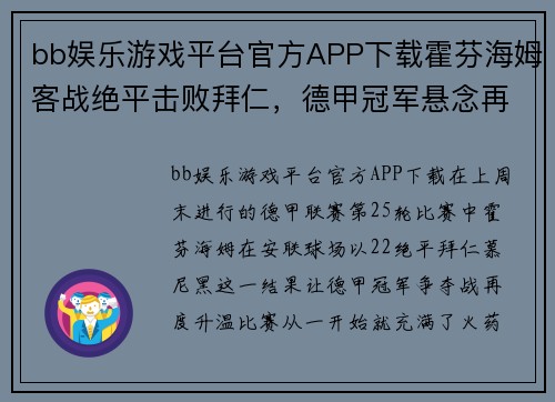 bb娱乐游戏平台官方APP下载霍芬海姆客战绝平击败拜仁，德甲冠军悬念再度升温