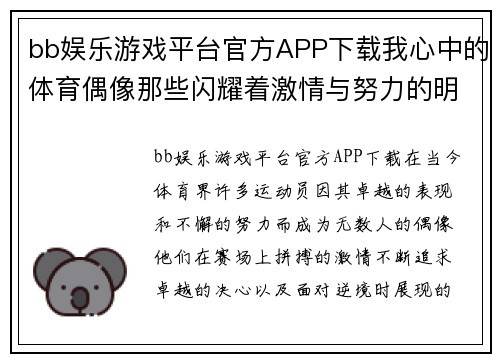 bb娱乐游戏平台官方APP下载我心中的体育偶像那些闪耀着激情与努力的明星故事