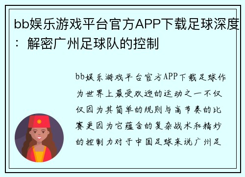 bb娱乐游戏平台官方APP下载足球深度：解密广州足球队的控制