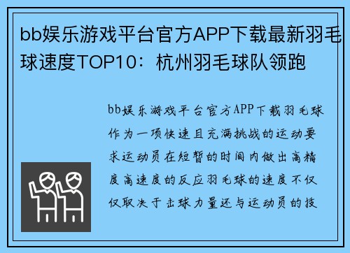 bb娱乐游戏平台官方APP下载最新羽毛球速度TOP10：杭州羽毛球队领跑