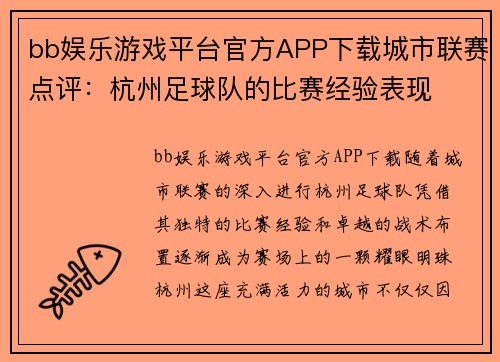 bb娱乐游戏平台官方APP下载城市联赛点评：杭州足球队的比赛经验表现