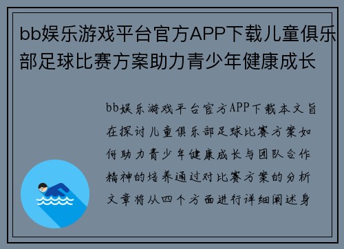 bb娱乐游戏平台官方APP下载儿童俱乐部足球比赛方案助力青少年健康成长与团队合作精神培养