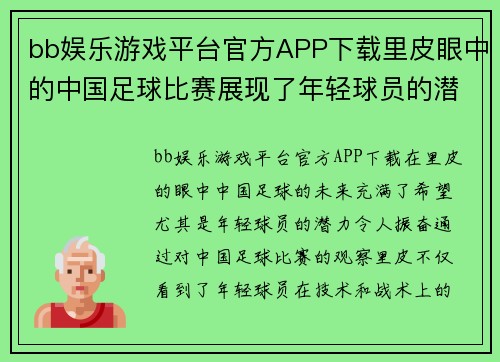 bb娱乐游戏平台官方APP下载里皮眼中的中国足球比赛展现了年轻球员的潜力与未来希望