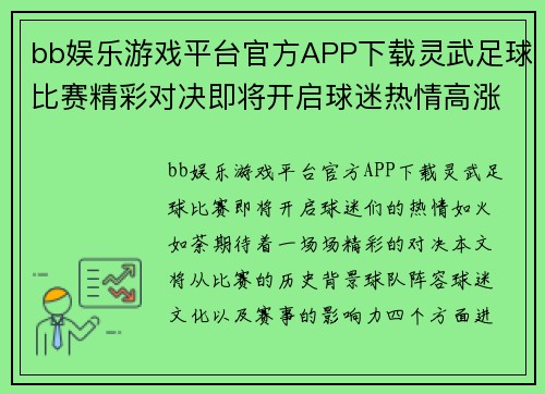bb娱乐游戏平台官方APP下载灵武足球比赛精彩对决即将开启球迷热情高涨期待精彩瞬间
