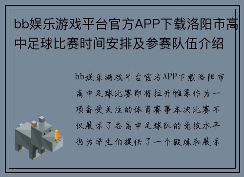 bb娱乐游戏平台官方APP下载洛阳市高中足球比赛时间安排及参赛队伍介绍