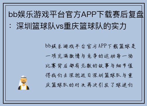 bb娱乐游戏平台官方APP下载赛后复盘：深圳篮球队vs重庆篮球队的实力