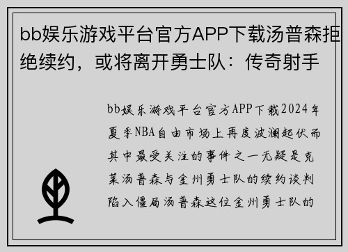 bb娱乐游戏平台官方APP下载汤普森拒绝续约，或将离开勇士队：传奇射手的未来去向成疑