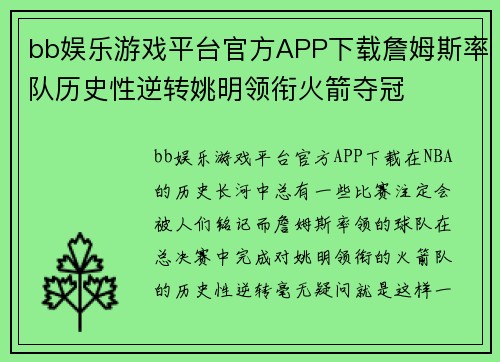bb娱乐游戏平台官方APP下载詹姆斯率队历史性逆转姚明领衔火箭夺冠