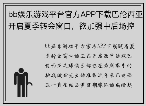 bb娱乐游戏平台官方APP下载巴伦西亚开启夏季转会窗口，欲加强中后场控制，提升球队战力