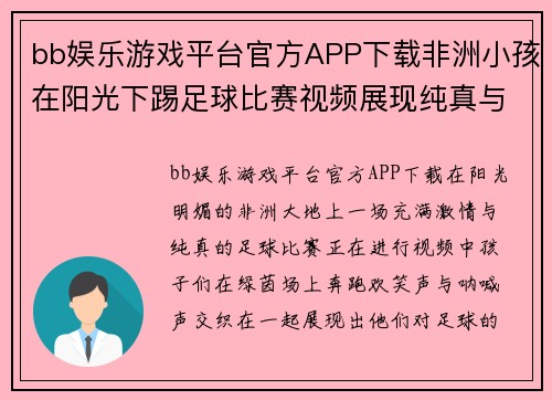 bb娱乐游戏平台官方APP下载非洲小孩在阳光下踢足球比赛视频展现纯真与激情