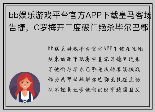 bb娱乐游戏平台官方APP下载皇马客场告捷，C罗梅开二度破门绝杀毕尔巴鄂