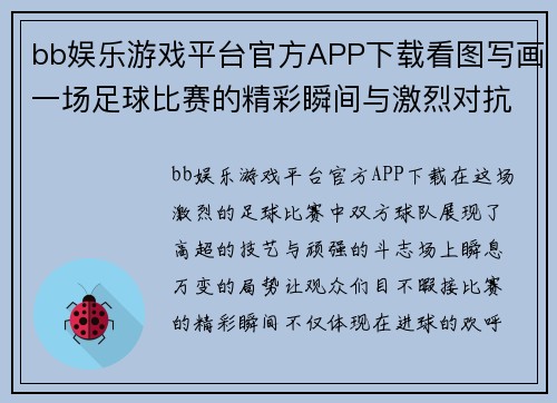 bb娱乐游戏平台官方APP下载看图写画一场足球比赛的精彩瞬间与激烈对抗展现