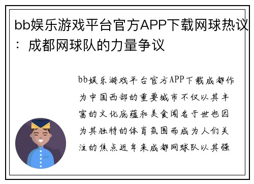 bb娱乐游戏平台官方APP下载网球热议：成都网球队的力量争议