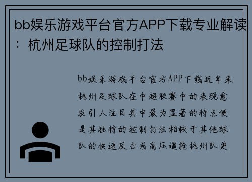 bb娱乐游戏平台官方APP下载专业解读：杭州足球队的控制打法