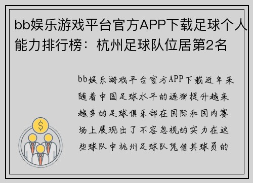 bb娱乐游戏平台官方APP下载足球个人能力排行榜：杭州足球队位居第2名