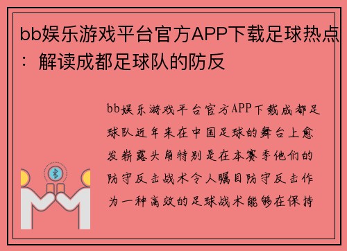 bb娱乐游戏平台官方APP下载足球热点：解读成都足球队的防反