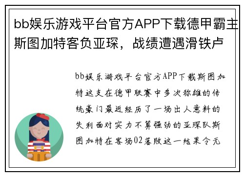 bb娱乐游戏平台官方APP下载德甲霸主斯图加特客负亚琛，战绩遭遇滑铁卢