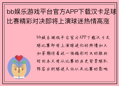 bb娱乐游戏平台官方APP下载汉卡足球比赛精彩对决即将上演球迷热情高涨期待胜利时刻