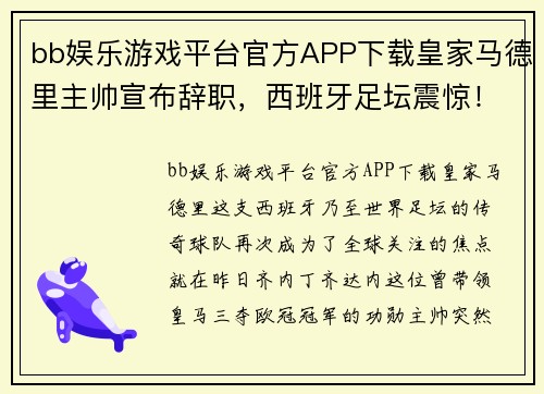 bb娱乐游戏平台官方APP下载皇家马德里主帅宣布辞职，西班牙足坛震惊！谁将接手齐达内的位置？
