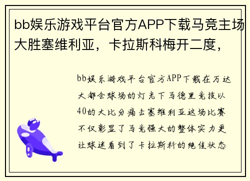 bb娱乐游戏平台官方APP下载马竞主场大胜塞维利亚，卡拉斯科梅开二度，掀起进攻狂潮！