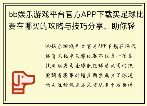bb娱乐游戏平台官方APP下载买足球比赛在哪买的攻略与技巧分享，助你轻松购票享赛事乐趣