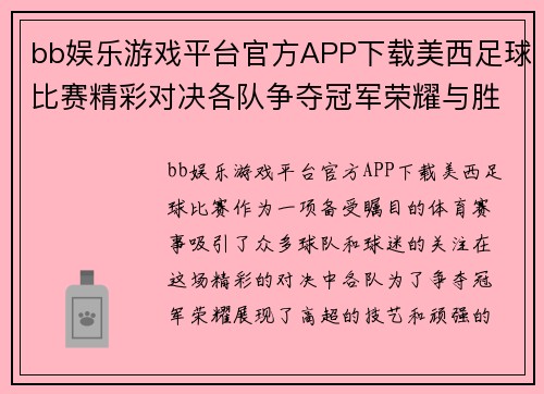 bb娱乐游戏平台官方APP下载美西足球比赛精彩对决各队争夺冠军荣耀与胜利的巅峰时刻