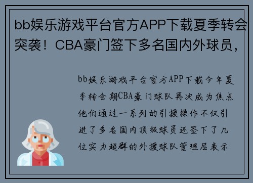 bb娱乐游戏平台官方APP下载夏季转会突袭！CBA豪门签下多名国内外球员，阵容再添新动力