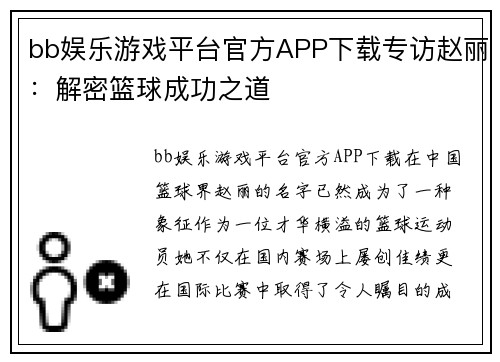 bb娱乐游戏平台官方APP下载专访赵丽：解密篮球成功之道