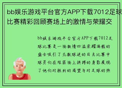 bb娱乐游戏平台官方APP下载7012足球比赛精彩回顾赛场上的激情与荣耀交织的瞬间
