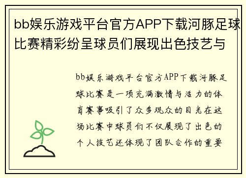 bb娱乐游戏平台官方APP下载河豚足球比赛精彩纷呈球员们展现出色技艺与团队合作精神