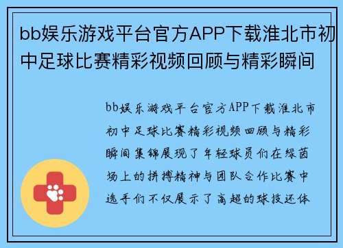 bb娱乐游戏平台官方APP下载淮北市初中足球比赛精彩视频回顾与精彩瞬间集锦