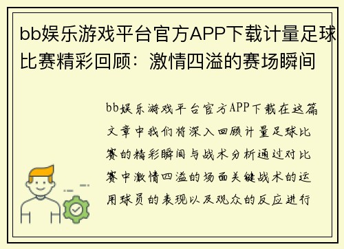bb娱乐游戏平台官方APP下载计量足球比赛精彩回顾：激情四溢的赛场瞬间与战术分析