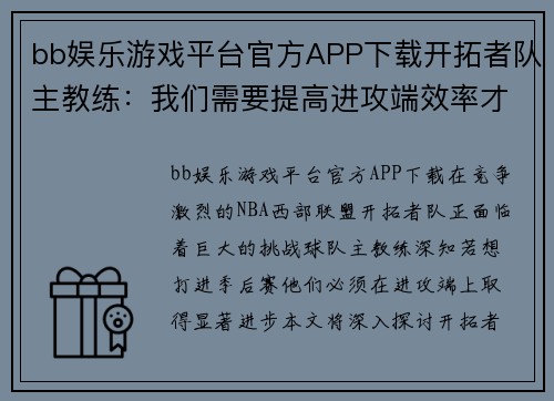 bb娱乐游戏平台官方APP下载开拓者队主教练：我们需要提高进攻端效率才能打进季后赛