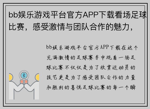 bb娱乐游戏平台官方APP下载看场足球比赛，感受激情与团队合作的魅力，尽享精彩瞬间与胜利的喜悦