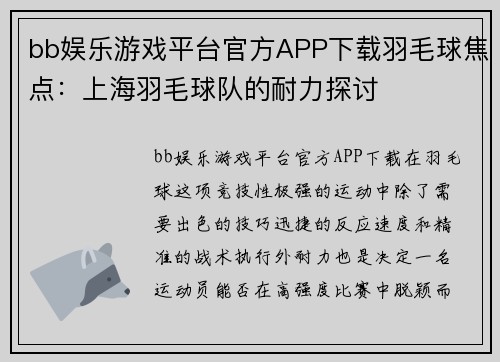 bb娱乐游戏平台官方APP下载羽毛球焦点：上海羽毛球队的耐力探讨